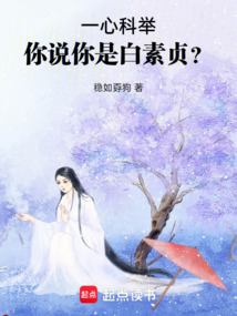 一心科舉,你說你是白素貞?