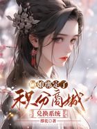 阿娘綁定了積分商城兌換系統在線閱讀