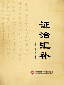 證治匯補(bǔ)