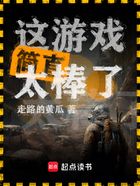 這游戲簡直太棒了在線閱讀