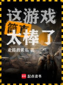 這游戲簡直太棒了