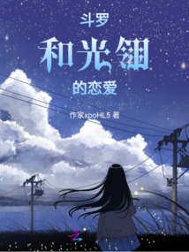 斗羅：和光翎的戀愛
