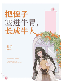 把侄子塞進牛胃，長成牛人