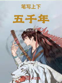 筆寫上下五千年