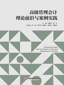 高級管理會計理論前沿與案例實踐