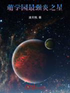 萌学园：最强炎之星在线阅读