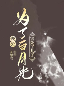 老公為了白月光，害死了兒子