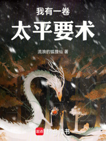 我有一卷太平要術