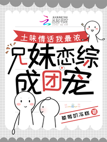 土味情話我最濃,兄妹戀綜成團寵