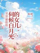 爺爺逼奶奶伺候白月光的女兒在線閱讀