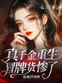 真千金重生，冒牌貨慘了