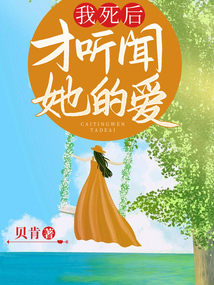 我死后，才聽聞她的愛