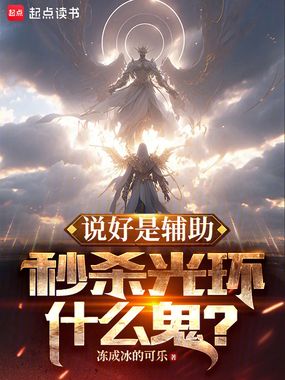 说好是辅助,秒杀光环什么鬼?在线阅读