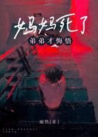 媽媽死了，弟弟才悔悟在線閱讀