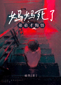 媽媽死了，弟弟才悔悟