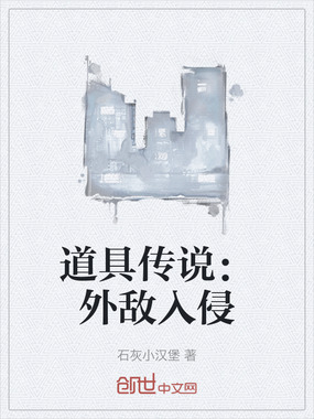 道具传说：外敌入侵在线阅读