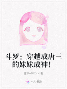 斗羅：穿越成唐三的妹妹成神！