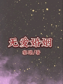 無愛婚姻