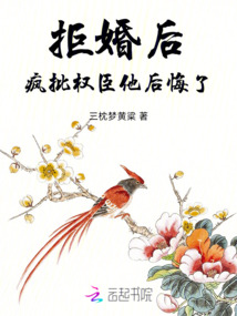 拒婚后,瘋批權臣他后悔了