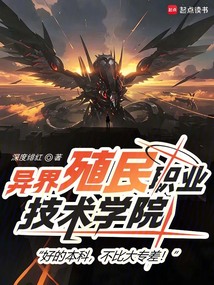 異界殖民職業技術學院