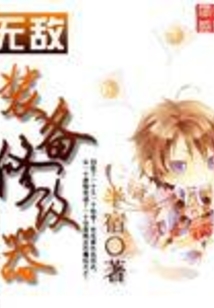 无敌装备修改器