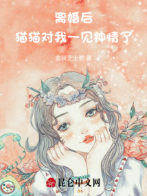 離婚后，貓貓對我一見鐘情了