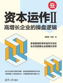 資本運作II:高增長企業的操盤邏輯