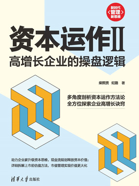 资本运作II：高增长企业的操盘逻辑在线阅读