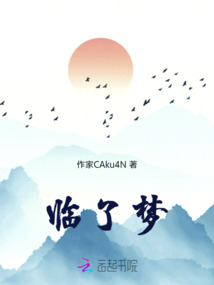 臨了夢