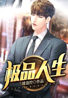 极品人生在线阅读