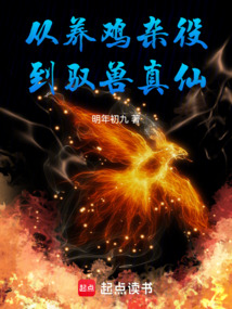 從養雞雜役到馭獸真仙