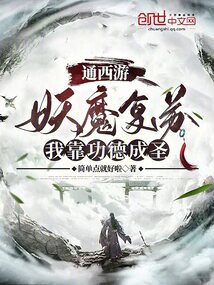 通西游:妖魔复苏,我靠功德成圣