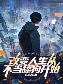 改變?nèi)松鷱牟划?dāng)舔狗開始