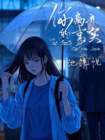 你離開的事實