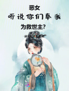 恶女：听说你们奉我为救世主？在线阅读