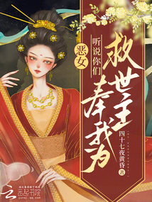 惡女:聽說你們奉我為救世主?