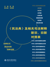 《民法典》及相关司法解释新旧、旧新对照表