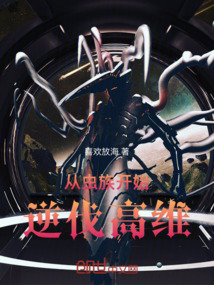 從蟲族開始逆伐高維