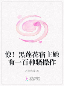 驚!黑蓮花宿主她有一百種騷操作