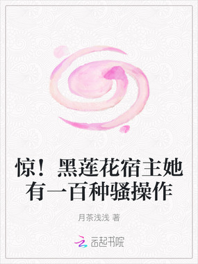 惊！黑莲花宿主她有一百种骚操作在线阅读