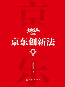 重新定義京東：京東創新法