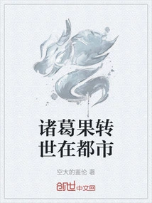Zhuge Guo Reincarnated in the City