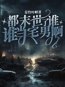 都末世了，誰還當宅男啊