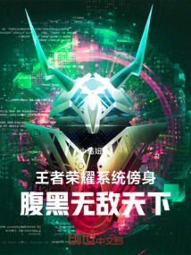 王者榮耀系統傍身，腹黑無敵天下