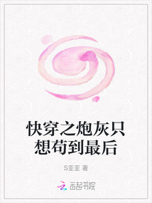 快穿之炮灰只想茍到最后