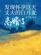 发现怀孕这天,丈夫的白月光离婚了在线阅读