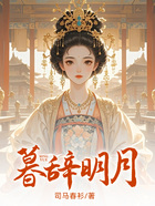 暮辞明月在线阅读