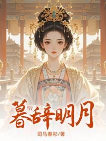 暮辭明月