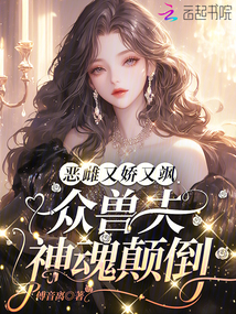 惡雌又嬌又颯，眾獸夫神魂顛倒