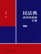 民法典请求权基础手册:简明在线阅读